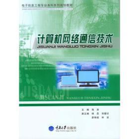 計算機網(wǎng)絡(luò)通信 連接數(shù)字世界的基石