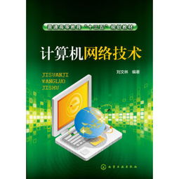 《計算機(jī)網(wǎng)絡(luò)技術(shù)》 普通高等教育“十三五”規(guī)劃教材的核心價值與內(nèi)容概覽