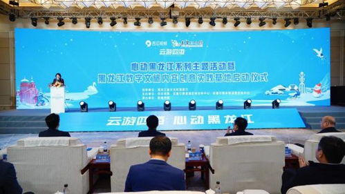 黑龍江數(shù)字文旅內(nèi)容創(chuàng)意實(shí)踐基地啟動(dòng)，網(wǎng)絡(luò)技術(shù)服務(wù)賦能文旅新體驗(yàn)